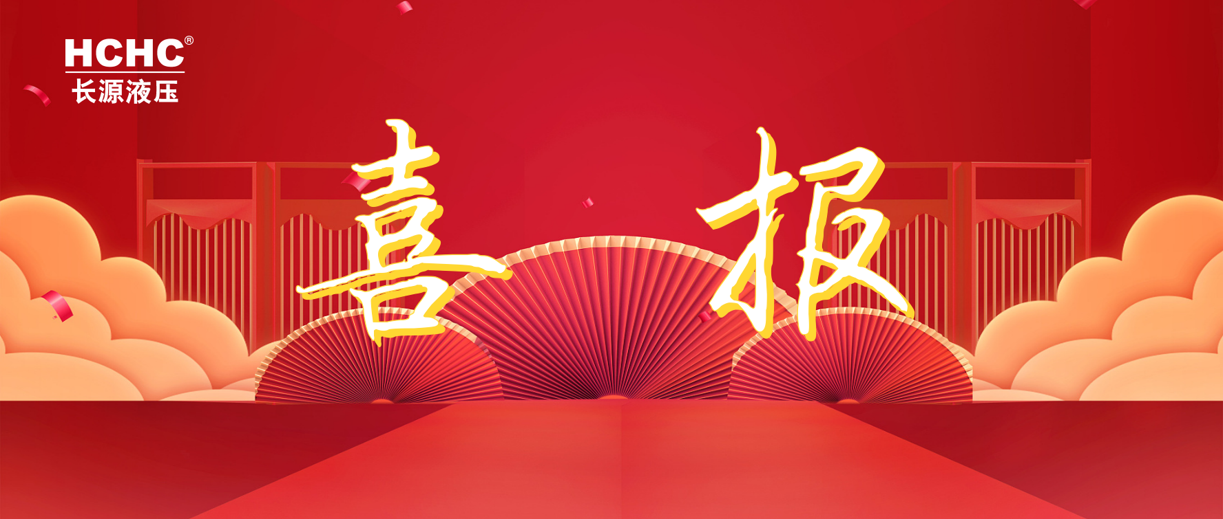 長(zhǎng)源液壓連續(xù)獲得“國(guó)家標(biāo)準(zhǔn)制定有突出貢獻(xiàn)單位”稱(chēng)號(hào)